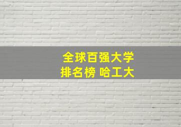 全球百强大学排名榜 哈工大